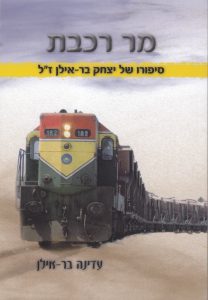מר רכבת