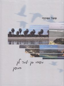 משהו בך יאמר לך המשך - שאול אשכנזי