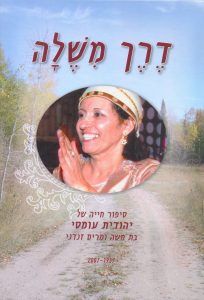 דרך משלה