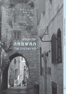המשפחה הירושלמית שלי