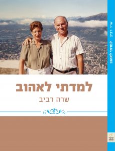 למדתי לאהוב