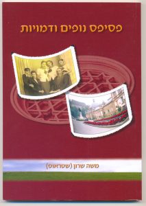 פסיפס נופים ודמויות