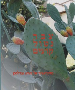 צבר נטול קוצים