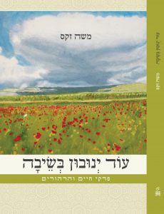 עוד ינובון בשיבה