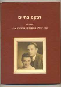 דבקנו בחיים