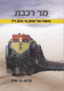 מר רכבת