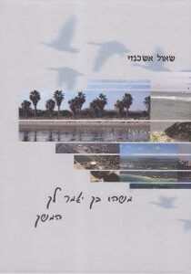 משהו בך יאמר לך המשך - שאול אשכנזי