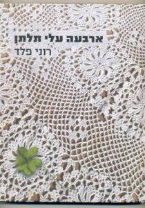 ארבעה עלי תלתן