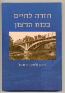 חזרה לחיים בכוח הרצון