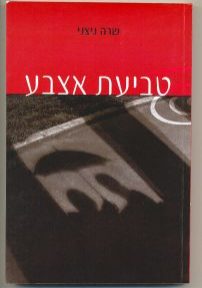 טביעת אצבע