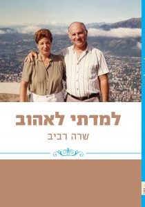 למדתי לאהוב