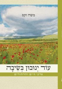 עוד ינובון בשיבה
