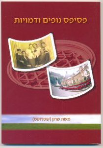 פסיפס נופים ודמויות