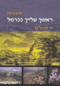 ראשך עלייך ככרמל