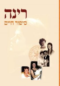 רינה